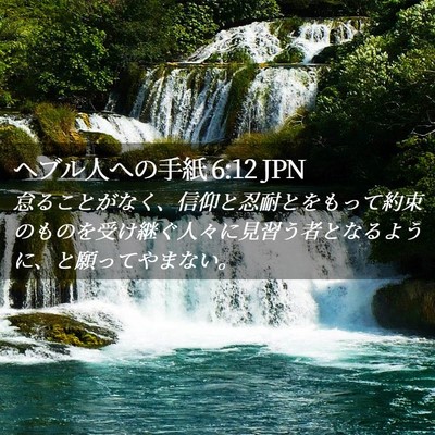 Picture 02 - ヘブル人への手紙 6:12 JPN - 怠ることがなく、信仰と忍耐とをも - Bible Verse Picture