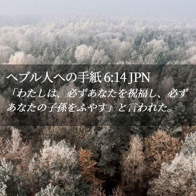 Picture 02 - ヘブル人への手紙 6:14 JPN - 「わたしは、必ずあなたを祝福し、 - Bible Verse Picture