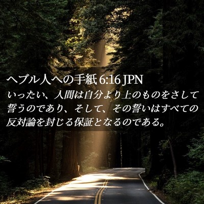 Picture 02 - ヘブル人への手紙 6:16 JPN - いったい、人間は自分より上のもの - Bible Verse Picture