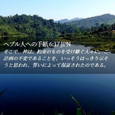 Picture 02 - ヘブル人への手紙 6:17 JPN - そこで、神は、約束のものを受け継 - Bible Verse Picture