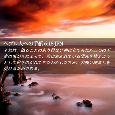 Picture 02 - ヘブル人への手紙 6:18 JPN - それは、偽ることのあり得ない神に - Bible Verse Picture