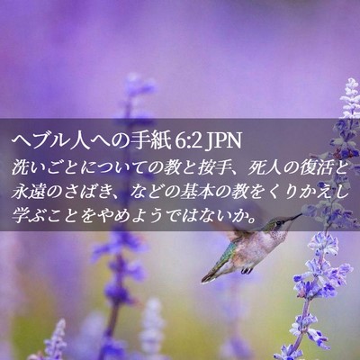 Picture 02 - ヘブル人への手紙 6:2 JPN - 洗いごとについての教と按手、死人 - Bible Verse Picture