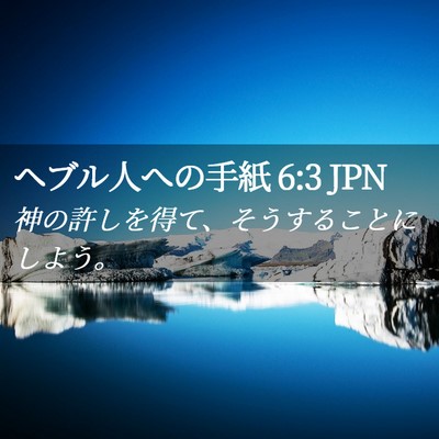Picture 02 - ヘブル人への手紙 6:3 JPN - 神の許しを得て、そうすることにし - Bible Verse Picture