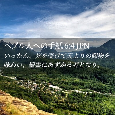 Picture 02 - ヘブル人への手紙 6:4 JPN - いったん、光を受けて天よりの賜物 - Bible Verse Picture