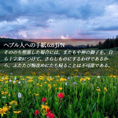 Picture 02 - ヘブル人への手紙 6:6 JPN - そののち堕落した場合には、またも - Bible Verse Picture