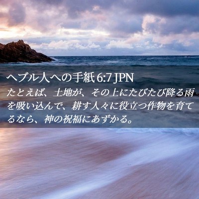 Picture 02 - ヘブル人への手紙 6:7 JPN - たとえば、土地が、その上にたびた - Bible Verse Picture