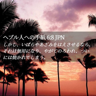 Picture 02 - ヘブル人への手紙 6:8 JPN - しかし、いばらやあざみをはえさせ - Bible Verse Picture