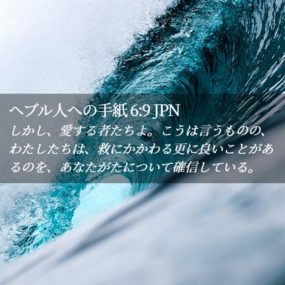 Picture 02 - ヘブル人への手紙 6:9 JPN - しかし、愛する者たちよ。こうは言 - Bible Verse Picture