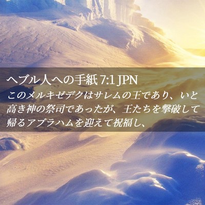 Picture 02 - ヘブル人への手紙 7:1 JPN - このメルキゼデクはサレムの王であ - Bible Verse Picture