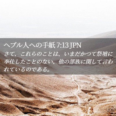 Picture 02 - ヘブル人への手紙 7:13 JPN - さて、これらのことは、いまだかつ - Bible Verse Picture