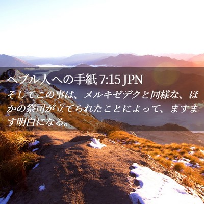 Picture 02 - ヘブル人への手紙 7:15 JPN - そしてこの事は、メルキゼデクと同 - Bible Verse Picture