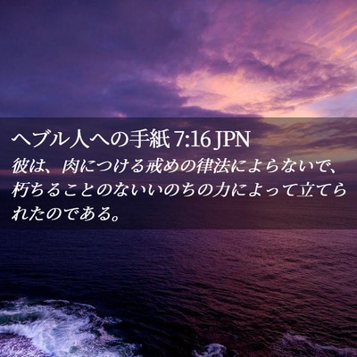 Picture 02 - ヘブル人への手紙 7:16 JPN - 彼は、肉につける戒めの律法によら - Bible Verse Picture