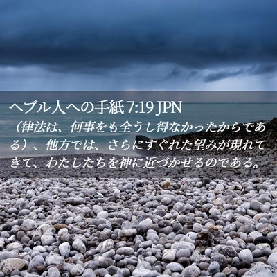 Picture 02 - ヘブル人への手紙 7:19 JPN - （律法は、何事をも全うし得なかっ - Bible Verse Picture