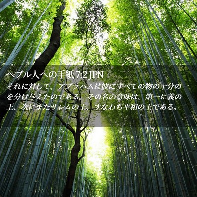 Picture 02 - ヘブル人への手紙 7:2 JPN - それに対して、アブラハムは彼にす - Bible Verse Picture