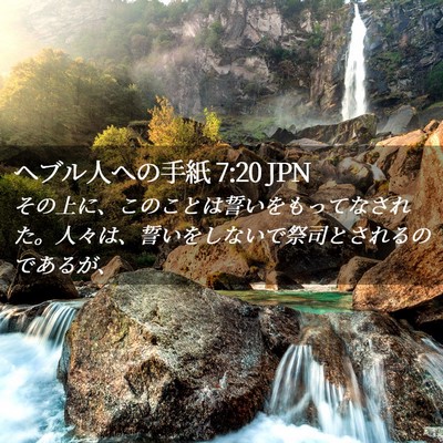 Picture 02 - ヘブル人への手紙 7:20 JPN - その上に、このことは誓いをもって - Bible Verse Picture