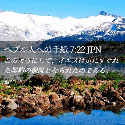 Picture 02 - ヘブル人への手紙 7:22 JPN - このようにして、イエスは更にすぐ - Bible Verse Picture