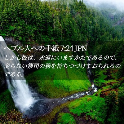 Picture 02 - ヘブル人への手紙 7:24 JPN - しかし彼は、永遠にいますかたであ - Bible Verse Picture