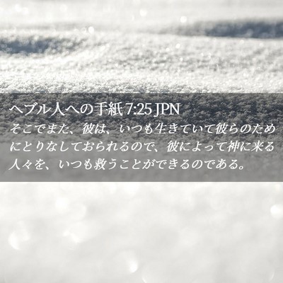 Picture 02 - ヘブル人への手紙 7:25 JPN - そこでまた、彼は、いつも生きてい - Bible Verse Picture