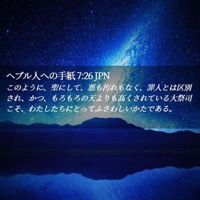 Picture 02 - ヘブル人への手紙 7:26 JPN - このように、聖にして、悪も汚れも - Bible Verse Picture