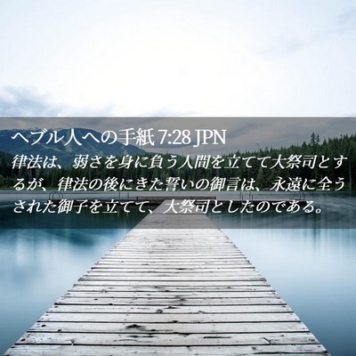 Picture 02 - ヘブル人への手紙 7:28 JPN - 律法は、弱さを身に負う人間を立て - Bible Verse Picture
