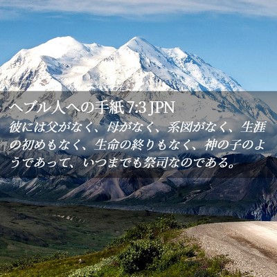 Picture 02 - ヘブル人への手紙 7:3 JPN - 彼には父がなく、母がなく、系図が - Bible Verse Picture