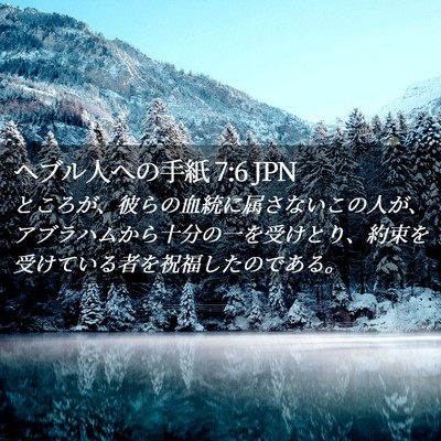 Picture 02 - ヘブル人への手紙 7:6 JPN - ところが、彼らの血統に属さないこ - Bible Verse Picture