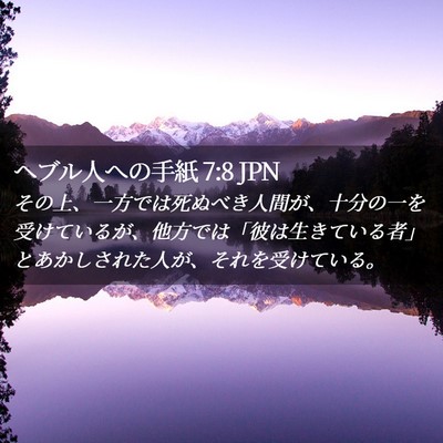 Picture 02 - ヘブル人への手紙 7:8 JPN - その上、一方では死ぬべき人間が、 - Bible Verse Picture