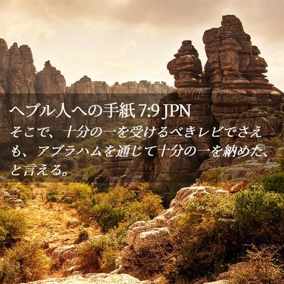 Picture 02 - ヘブル人への手紙 7:9 JPN - そこで、十分の一を受けるべきレビ - Bible Verse Picture