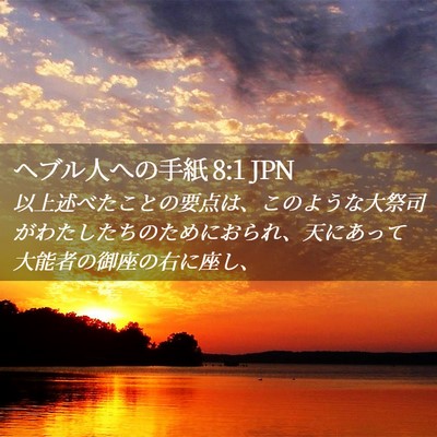 Picture 02 - ヘブル人への手紙 8:1 JPN - 以上述べたことの要点は、このよう - Bible Verse Picture