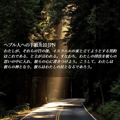 Picture 02 - ヘブル人への手紙 8:10 JPN - わたしが、それらの日の後、イスラ - Bible Verse Picture