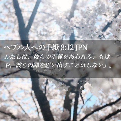 Picture 02 - ヘブル人への手紙 8:12 JPN - わたしは、彼らの不義をあわれみ、 - Bible Verse Picture
