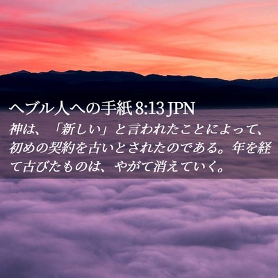 Picture 02 - ヘブル人への手紙 8:13 JPN - 神は、「新しい」と言われたことに - Bible Verse Picture