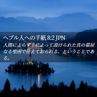 Picture 02 - ヘブル人への手紙 8:2 JPN - 人間によらず主によって設けられた - Bible Verse Picture