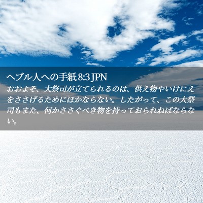 Picture 02 - ヘブル人への手紙 8:3 JPN - おおよそ、大祭司が立てられるのは - Bible Verse Picture