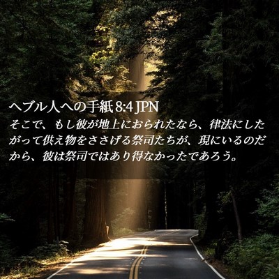 Picture 02 - ヘブル人への手紙 8:4 JPN - そこで、もし彼が地上におられたな - Bible Verse Picture