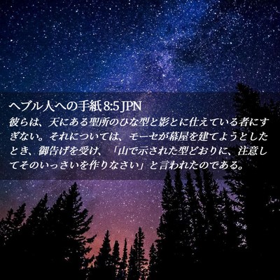 Picture 02 - ヘブル人への手紙 8:5 JPN - 彼らは、天にある聖所のひな型と影 - Bible Verse Picture