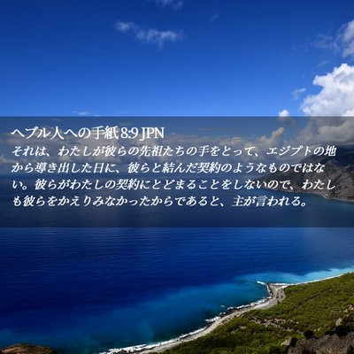 Picture 02 - ヘブル人への手紙 8:9 JPN - それは、わたしが彼らの先祖たちの - Bible Verse Picture