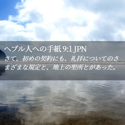 Picture 02 - ヘブル人への手紙 9:1 JPN - さて、初めの契約にも、礼拝につい - Bible Verse Picture
