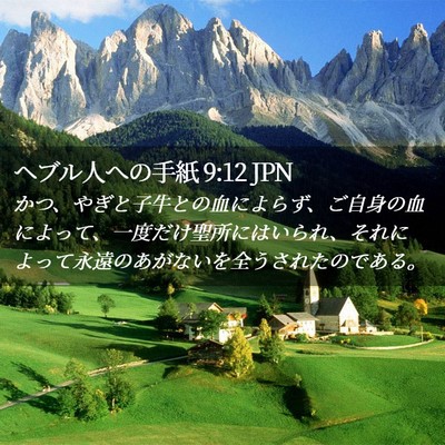 Picture 02 - ヘブル人への手紙 9:12 JPN - かつ、やぎと子牛との血によらず、 - Bible Verse Picture