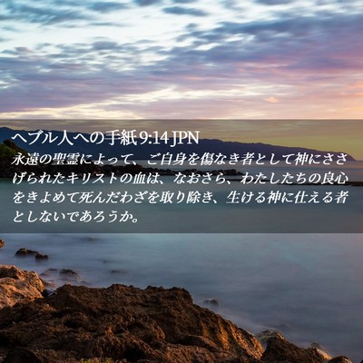 Picture 02 - ヘブル人への手紙 9:14 JPN - 永遠の聖霊によって、ご自身を傷な - Bible Verse Picture