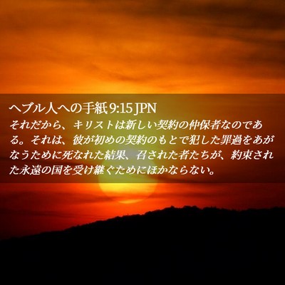Picture 02 - ヘブル人への手紙 9:15 JPN - それだから、キリストは新しい契約 - Bible Verse Picture