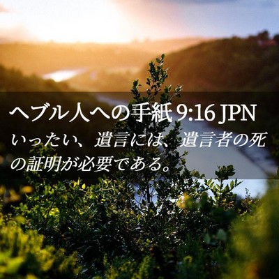Picture 02 - ヘブル人への手紙 9:16 JPN - いったい、遺言には、遺言者の死の - Bible Verse Picture