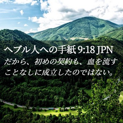 Picture 02 - ヘブル人への手紙 9:18 JPN - だから、初めの契約も、血を流すこ - Bible Verse Picture
