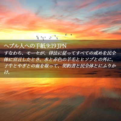 Picture 02 - ヘブル人への手紙 9:19 JPN - すなわち、モーセが、律法に従って - Bible Verse Picture