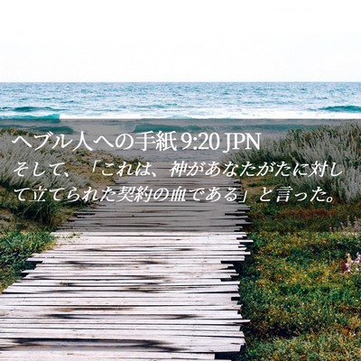 Picture 02 - ヘブル人への手紙 9:20 JPN - そして、「これは、神があなたがた - Bible Verse Picture