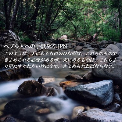 Picture 02 - ヘブル人への手紙 9:23 JPN - このように、天にあるもののひな型 - Bible Verse Picture