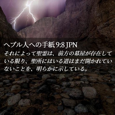 Picture 02 - ヘブル人への手紙 9:8 JPN - それによって聖霊は、前方の幕屋が - Bible Verse Picture