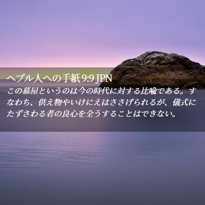 Picture 02 - ヘブル人への手紙 9:9 JPN - この幕屋というのは今の時代に対す - Bible Verse Picture