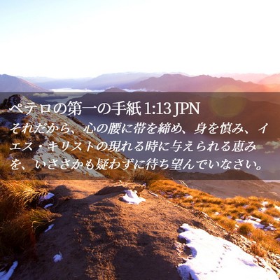 Picture 02 - ペテロの第一の手紙 1:13 JPN - それだから、心の腰に帯を締め、身 - Bible Verse Picture