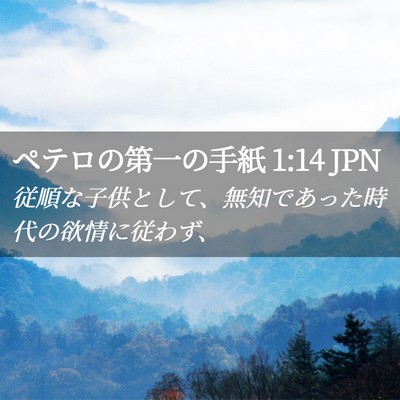 Picture 02 - ペテロの第一の手紙 1:14 JPN - 従順な子供として、無知であった時 - Bible Verse Picture